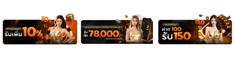 โปรโมชั่น